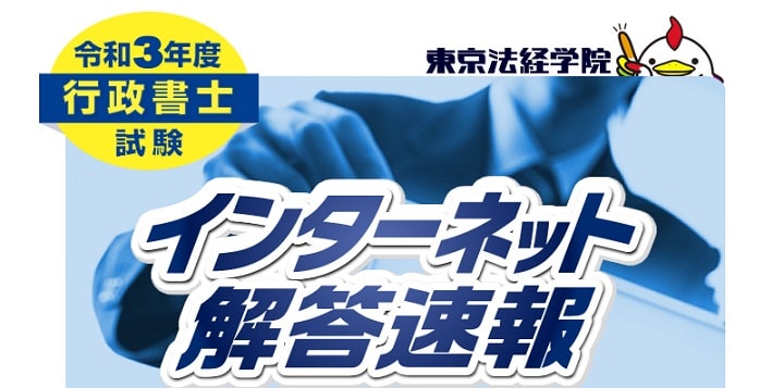 東京法経学院の行政書士試験解答速報