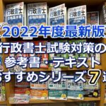 【2022年最新版】行政書士試験対策の参考書・テキストのおすすめシリーズ７選