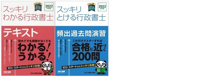 スッキリわかる行政書士シリーズ