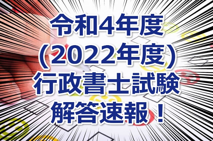 令和4年度(2022年度)行政書士試験の解答速報