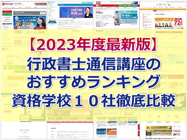 【2023年度最新版】行政書士通信講座のおすすめランキング(資格学校１０社徹底比較)