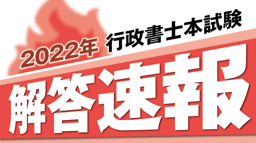 クレアールの行政書士試験解答速報