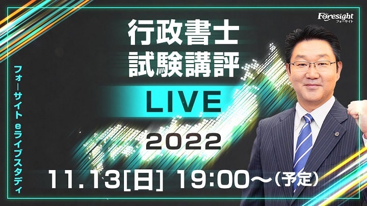 フォーサイトの行政書士試験解答速報