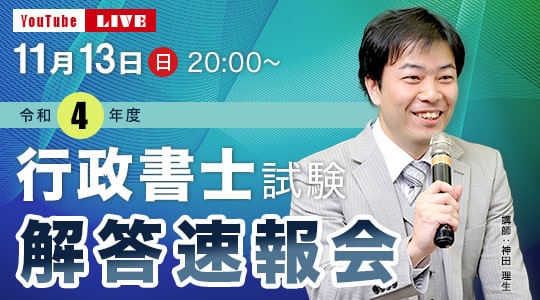 TACの行政書士試験解答速報