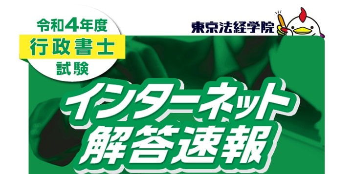 東京法経学院の行政書士試験解答速報