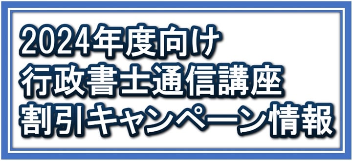 2024年度向け行政書士講座割引キャンペーン情報