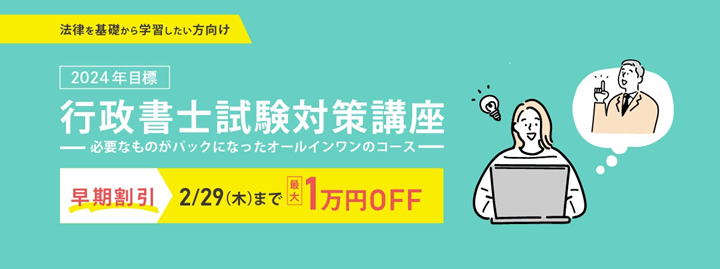 伊藤塾の行政書士講座割引キャンペーン