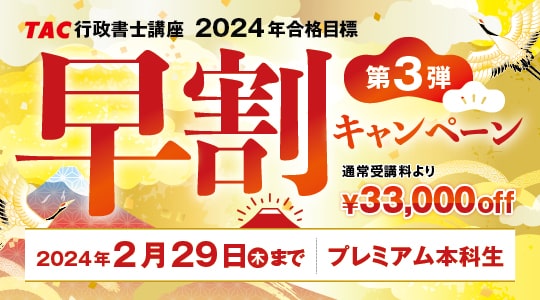 TACの行政書士講座割引キャンペーン