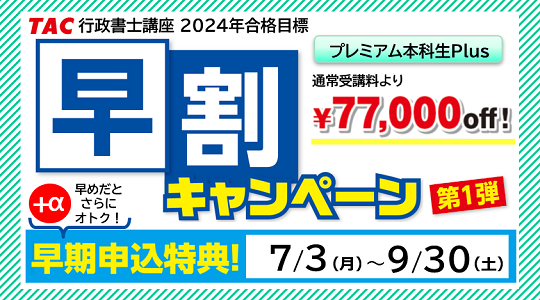 TACの行政書士講座割引キャンペーン