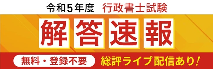 アガルートの行政書士試験解答速報