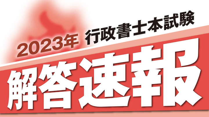 クレアールの行政書士試験解答速報