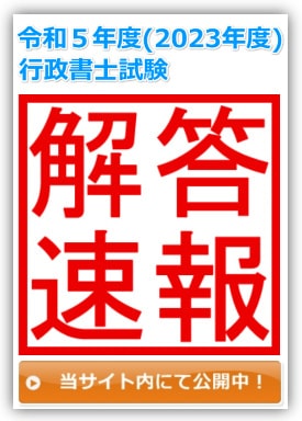 令和5年度(2023年度) 行政書士試験 解答速報