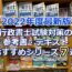 行政書士試験対策の参考書・テキストのおすすめシリーズ５選